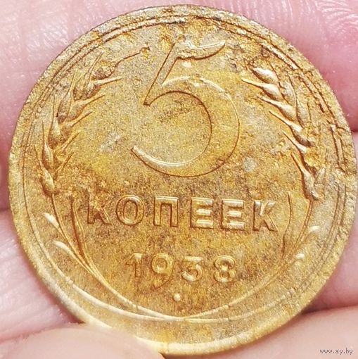 5 копеек 1938 год.