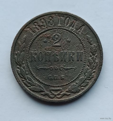 2 копейки 1898 г.
