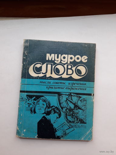 Мудрое слово