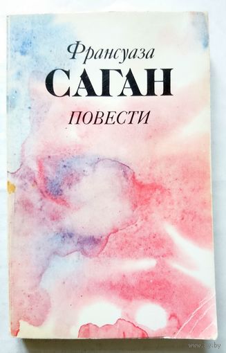 Франсуаза Саган. Повести