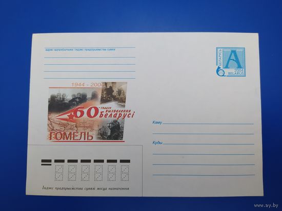 60-годдзе вызвалення Беларусі. Гомель