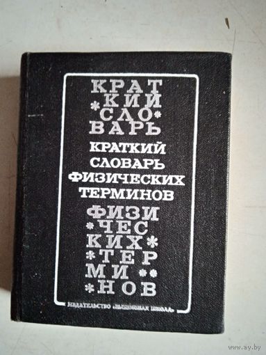 Краткий словарь физических терминов