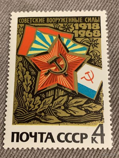 СССР 1968. 50 летие Советских вооруженных сил. Марка из серии
