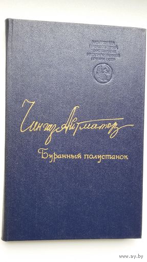 Чингиз Айтматов. Буранный полустанок