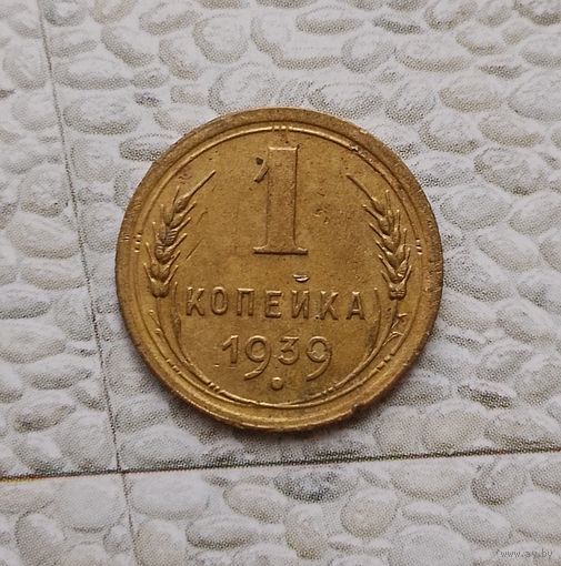 1 копейка 1939 года СССР. Красивая монета! Родная жёлто-золотистая патина!