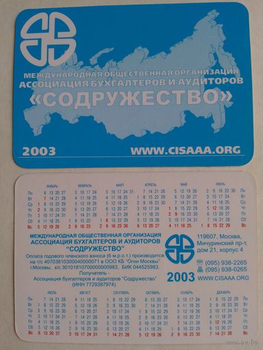 Карманный календарик 2003 год