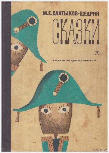 М.Е. Салтыков-Щедрин Сказки
