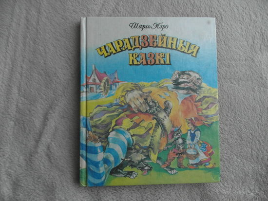 Шарль Пэро Чарадзейныя казкi. Мiнск. 1993 г.