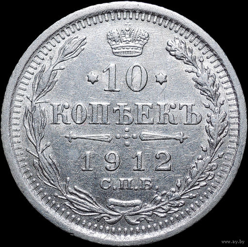 10 копеек 1912, aUNC, Отличная! С 1 Рубля! Смотрите другие лоты!