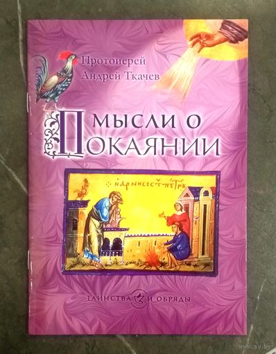 Мысли о ПОКАЯНИИ * Протоиерей Андрей Ткачев * 2016 год * 32 страницы