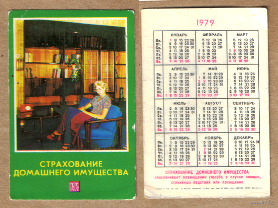 Календарь Страхование домашнего имущества 1979