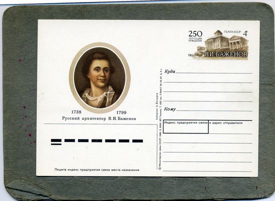 Открытка, Почтовая карточка, 1988, Заг. 173,   БАЖЕНОВ