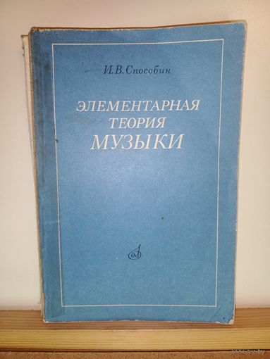 И.В.Способин Элементарная теория музыки