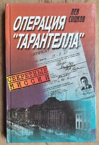 Соцков Л. Код операции - "Тарантелла". Из рассекреченного архива внешней разведки России.