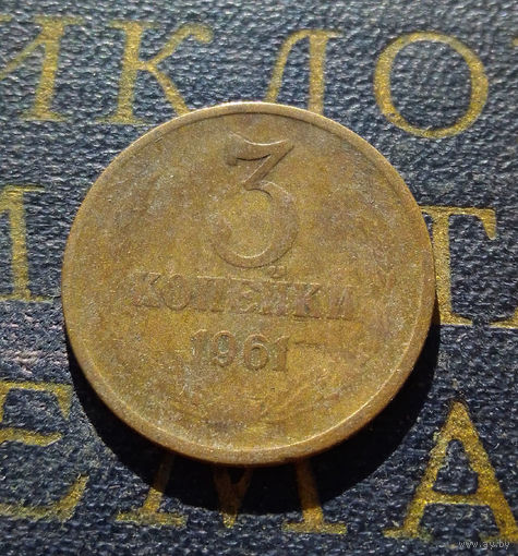 3 копейки 1961 СССР #27