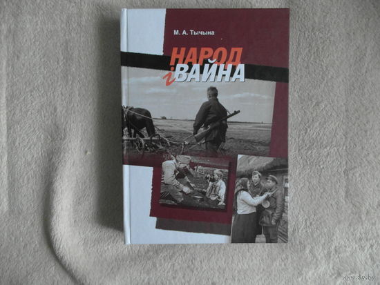 Тычына М.А. Народ i вайна. 2015 г. Тыраж 300 экз.