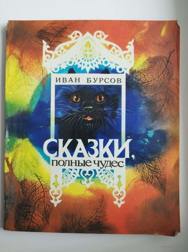 Иван Бурсов Сказки полные чудес