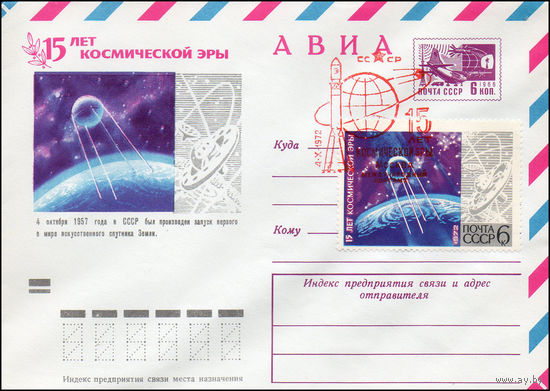 Художественный маркированный конверт СССР N 8249(N) (22.05.1972) АВИА  15 лет космической эры  4 октября 1957 года в СССР был произведен запуск первого в мире искусственного спутника Земли.