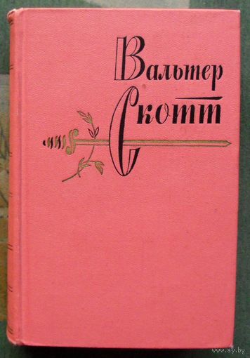 Вальтер Скотт. Собрание сочинений в двадцати томах. Том двадцатый. 1965.