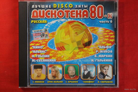 Сборник - Русская Дискотека 80-х. Часть 6 (2004, CD)