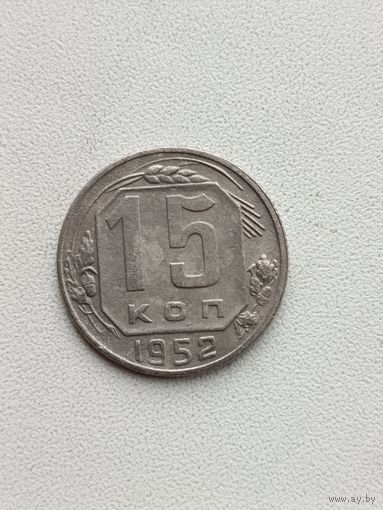 15 копеек 1952