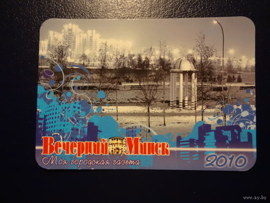 Календарик 2010 г.  Вечерний Минск.  Моя городская газета.