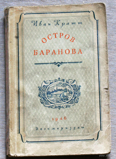 Иван Кратт Остров Баранова. Военмориздат 1946