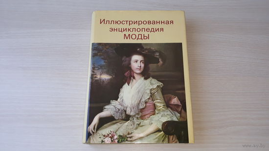 Иллюстрированная энциклопедия моды - Артия Чехословакия 1988 - Сущность и влияние моды, Мода на протяжении четырех тысячелетий, Отдельные предметы одежды и аксессуары