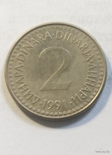 2 динара 1991 года Югославия, не частая!