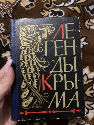 Легенды Крыма