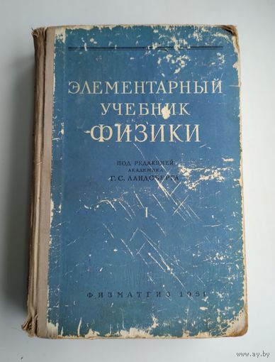 Элементарный учебник физики под ред. Г.С.Ландсберга. Том 1.