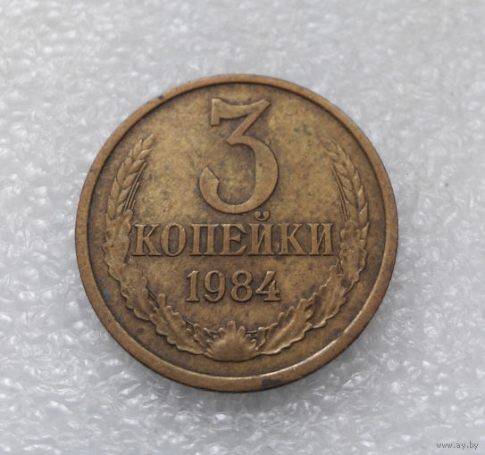 3 копейки 1984 СССР #08