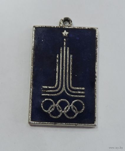 Брелок "Олимпиада 1980г. СССР". Латунь, эмаль.