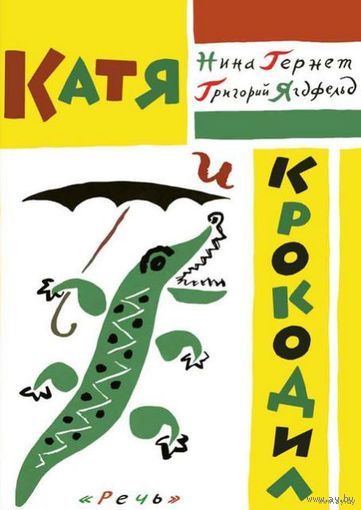 Катя и крокодил. Рассказы для детей. Нина Гернет, Григорий Ягдфельд. Художник Борис Калаушин ///