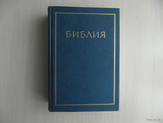 Библия. Книги Священного Писания Ветхого и Нового Завета. Канонические. В Русском Переводе. С Параллельными Местами и Приложением. Москва. 1997 г.
