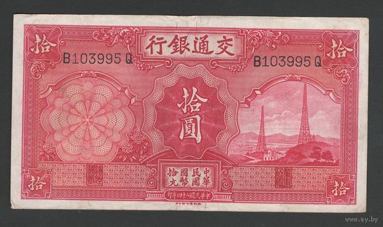 Китай 10 юаней 1935 года. Bank of Communications. Тип P-155. Состояние XF