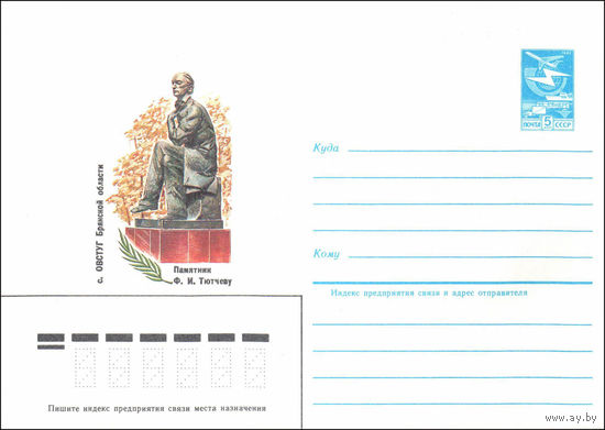 Художественный маркированный конверт СССР N 84-248 (19.06.1984) с. Овстюг Брянской области  Памятник Ф.И. Тютчеву