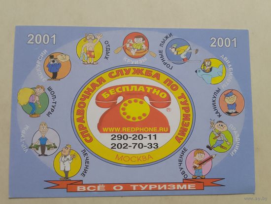 Карманный календарик. Всё о туризме. 2001 год