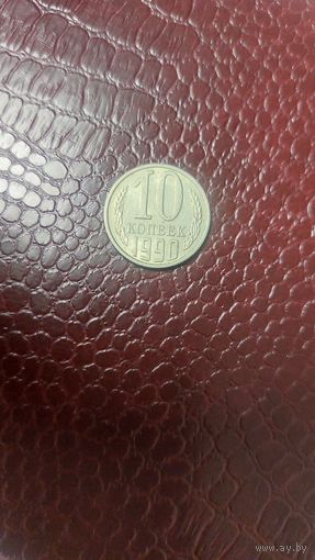 Монета 10 копеек 1990г. СССР.