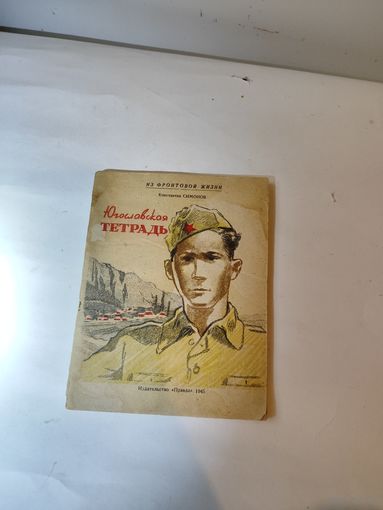 Серия: Из фронтовой жизни, К.Симонов -"Югославская тетрадь",1945 г.