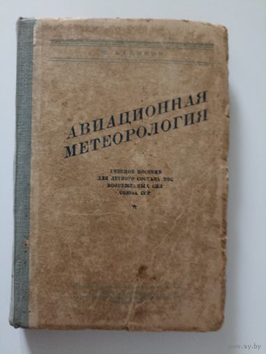 М.Бабиков. Авиационная метеорология.