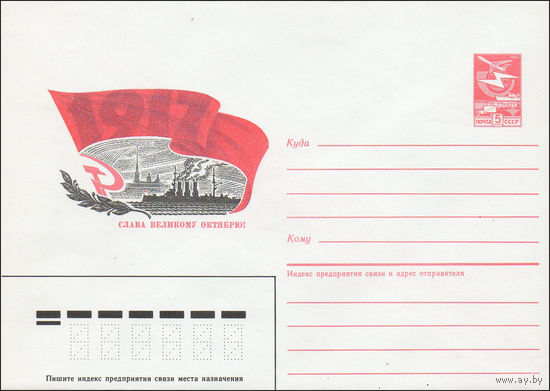 Художественный маркированный конверт СССР N 85-240 (07.05.1985) Слава Великому Октябрю! [Рисунок крейсера "Аврора" обрамленного красным знаменем с датой "1917"]