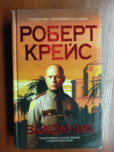 Роберт Крейс "Заложник"