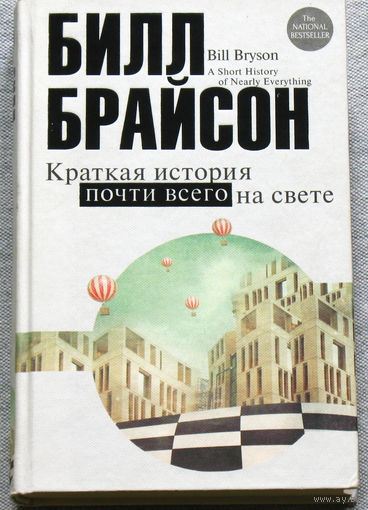 Краткая история почти всего на свете. Цивилизация: рождение, жизнь, смерть.