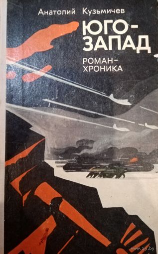 Анатолий Кузьмичев. Юго-Запад