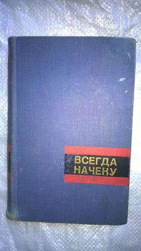 Всегда начеку. Очерки о героях и подвигах советской милиции. 1967 год