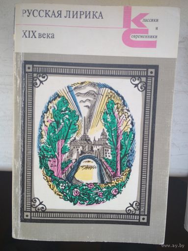 Русская лирика XIX века.