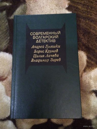 Современный болгарский детектив