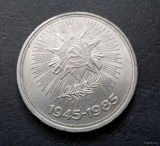 1 рубль 1985 г. 40 лет Победы #07