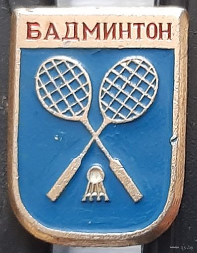 Бадминтон. Х-17